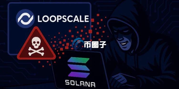 Solana上借贷协议Loopscale被黑损失570万USDC和1200枚SOL！官方：努力追回